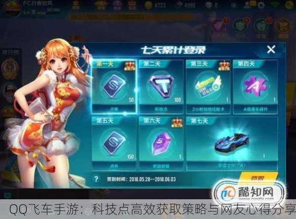 QQ飞车手游：科技点高效获取策略与网友心得分享