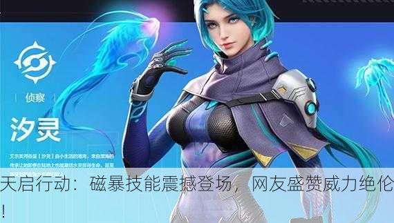 天启行动：磁暴技能震撼登场，网友盛赞威力绝伦！
