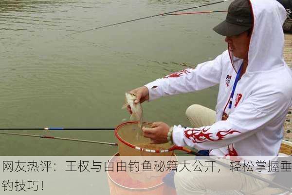 网友热评：王权与自由钓鱼秘籍大公开，轻松掌握垂钓技巧！