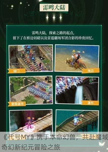 《代号MY》携手本命幻兽，共赴魔域奇幻新纪元冒险之旅