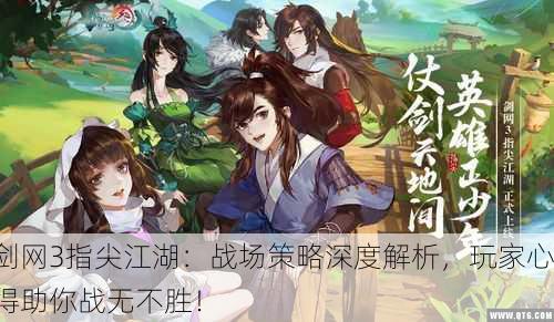剑网3指尖江湖：战场策略深度解析，玩家心得助你战无不胜！
