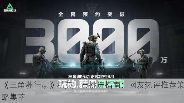 《三角洲行动》精英干员挑选指南：网友热评推荐策略集萃