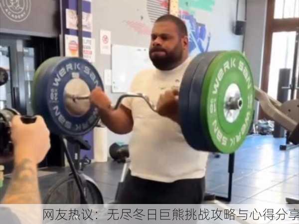 网友热议：无尽冬日巨熊挑战攻略与心得分享