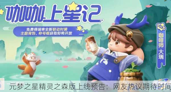 元梦之星精灵之森版上线预告：网友热议期待时间