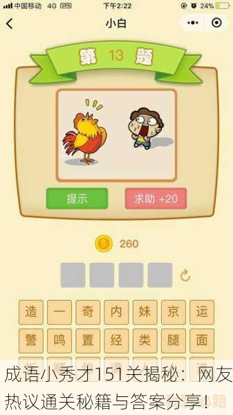 成语小秀才151关揭秘：网友热议通关秘籍与答案分享！
