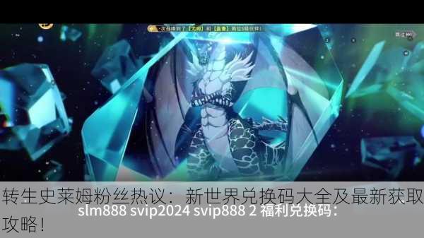 转生史莱姆粉丝热议：新世界兑换码大全及最新获取攻略！