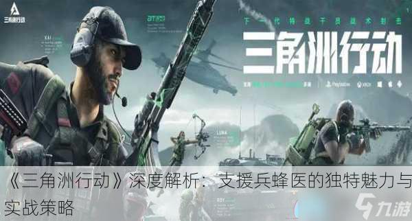 《三角洲行动》深度解析：支援兵蜂医的独特魅力与实战策略