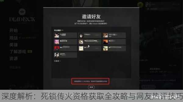 深度解析：死锁传火资格获取全攻略与网友热评技巧