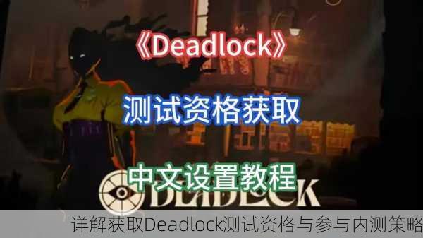 详解获取Deadlock测试资格与参与内测策略