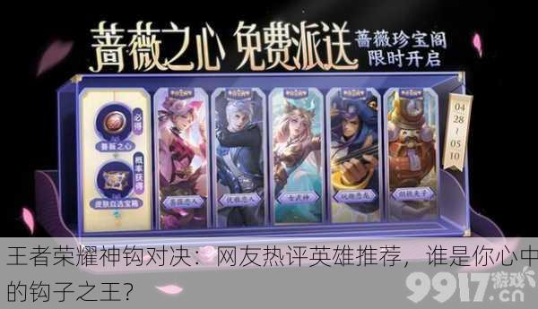 王者荣耀神钩对决：网友热评英雄推荐，谁是你心中的钩子之王？