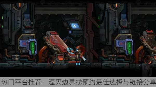 热门平台推荐：湮灭边界线预约最佳选择与链接分享