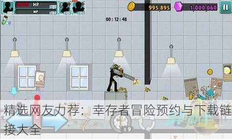 精选网友力荐：幸存者冒险预约与下载链接大全