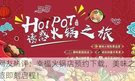 网友热评：幸福火锅店预约下载，美味之旅即刻启程！