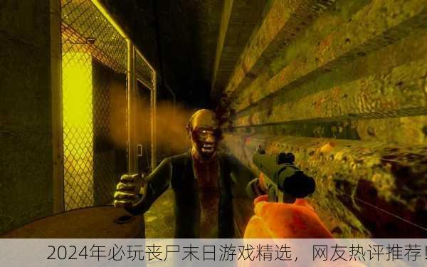 2024年必玩丧尸末日游戏精选，网友热评推荐！