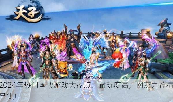 2024年热门国战游戏大盘点：耐玩度高，网友力荐精品集！