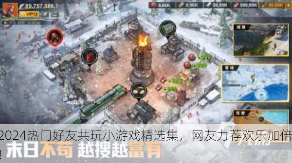 2024热门好友共玩小游戏精选集，网友力荐欢乐加倍！