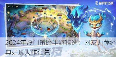2024年热门策略手游精选：网友力荐经典好玩大作汇总