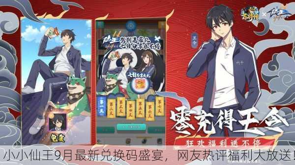 小小仙王9月最新兑换码盛宴，网友热评福利大放送！