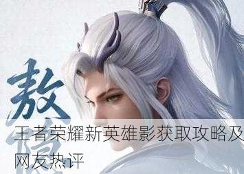 王者荣耀新英雄影获取攻略及网友热评