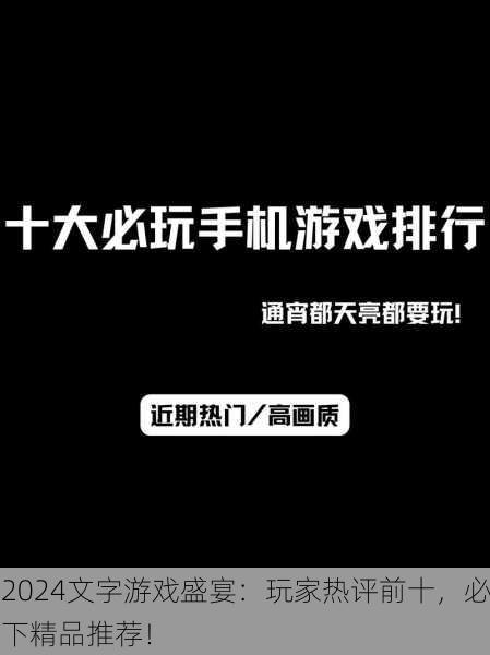2024文字游戏盛宴：玩家热评前十，必下精品推荐！