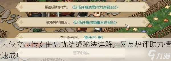 《大侠立志传》曲忘忧结缘秘法详解，网友热评助力情缘速成！