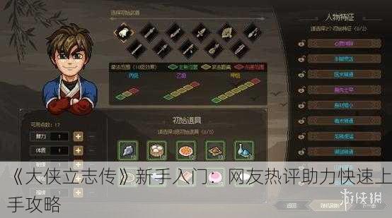《大侠立志传》新手入门：网友热评助力快速上手攻略
