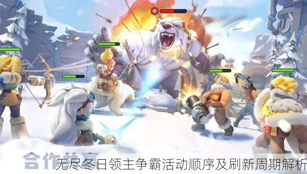 无尽冬日领主争霸活动顺序及刷新周期解析