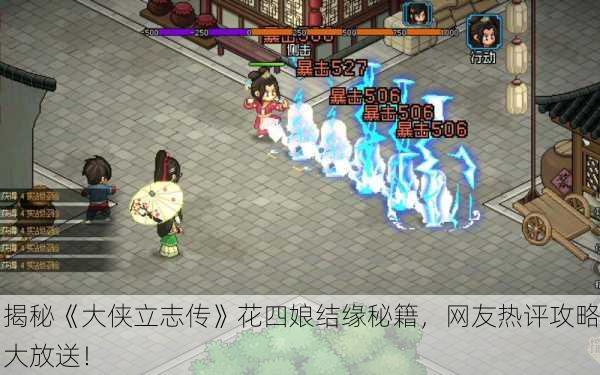 揭秘《大侠立志传》花四娘结缘秘籍，网友热评攻略大放送！