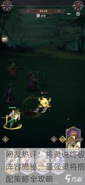 网友热评：将灵说终极阵容揭秘，最强灵将搭配策略全攻略