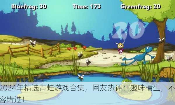 2024年精选青蛙游戏合集，网友热评：趣味横生，不容错过！