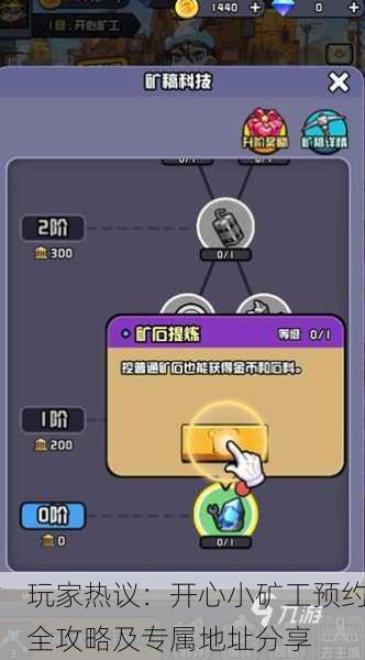 玩家热议：开心小矿工预约全攻略及专属地址分享