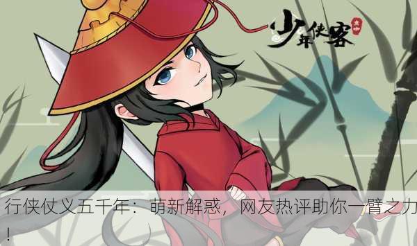 行侠仗义五千年：萌新解惑，网友热评助你一臂之力！