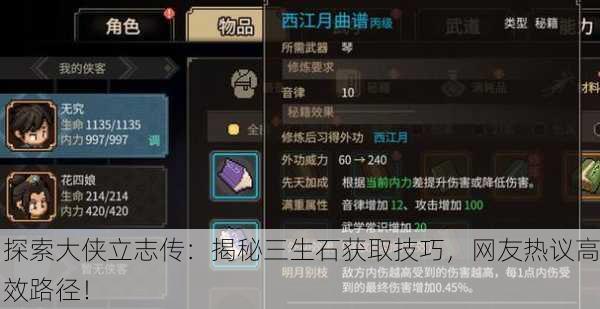 探索大侠立志传：揭秘三生石获取技巧，网友热议高效路径！
