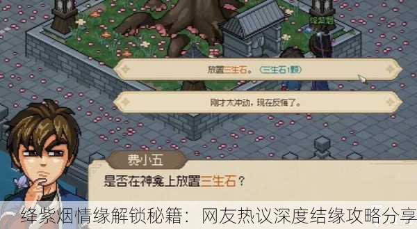 绛紫烟情缘解锁秘籍：网友热议深度结缘攻略分享