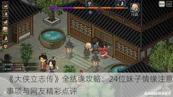 《大侠立志传》全结缘攻略：24位妹子情缘注意事项与网友精彩点评