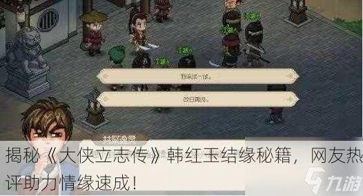 揭秘《大侠立志传》韩红玉结缘秘籍，网友热评助力情缘速成！