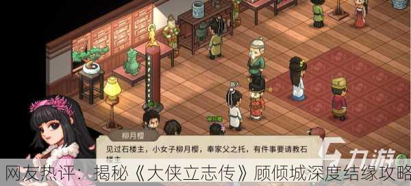 网友热评：揭秘《大侠立志传》顾倾城深度结缘攻略