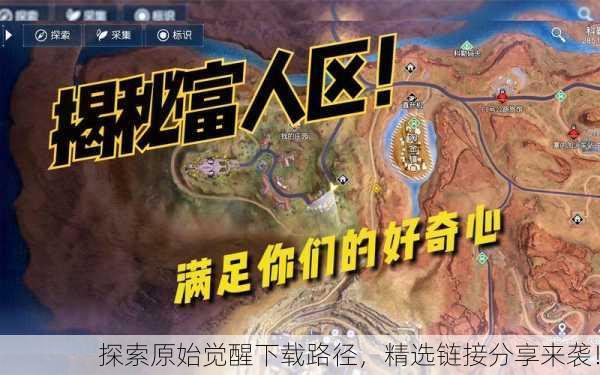 探索原始觉醒下载路径，精选链接分享来袭！
