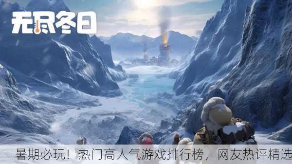 暑期必玩！热门高人气游戏排行榜，网友热评精选