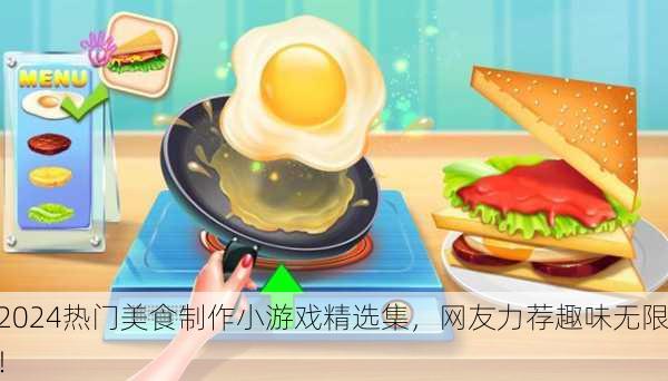 2024热门美食制作小游戏精选集，网友力荐趣味无限！