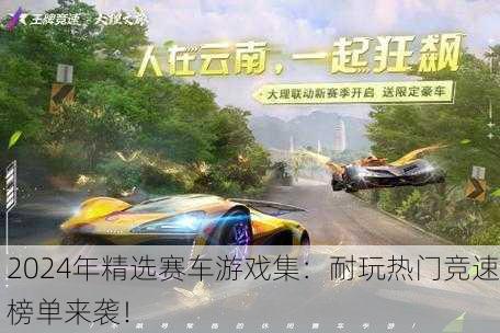 2024年精选赛车游戏集：耐玩热门竞速榜单来袭！