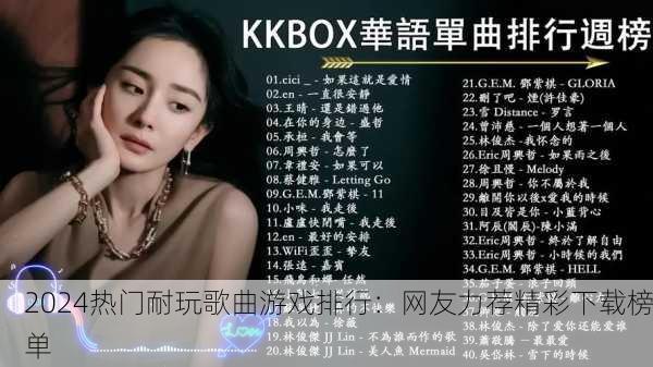 2024热门耐玩歌曲游戏排行：网友力荐精彩下载榜单