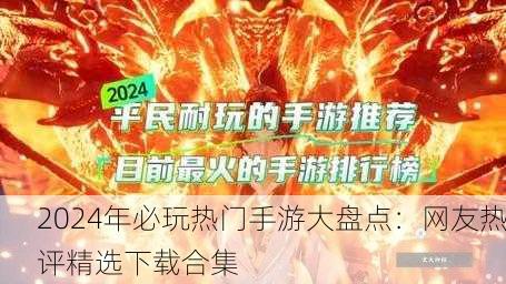 2024年必玩热门手游大盘点：网友热评精选下载合集