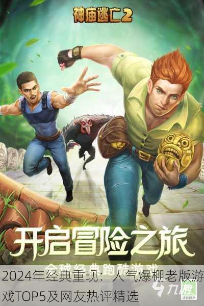 2024年经典重现：人气爆棚老版游戏TOP5及网友热评精选