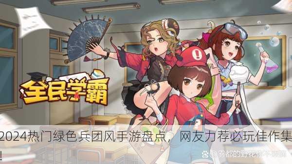 2024热门绿色兵团风手游盘点，网友力荐必玩佳作集！