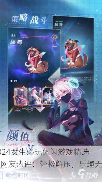 2024女生必玩休闲游戏精选，网友热评：轻松解压，乐趣无穷！