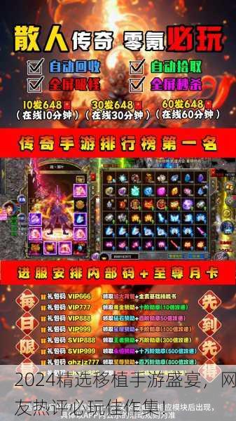 2024精选移植手游盛宴，网友热评必玩佳作集！