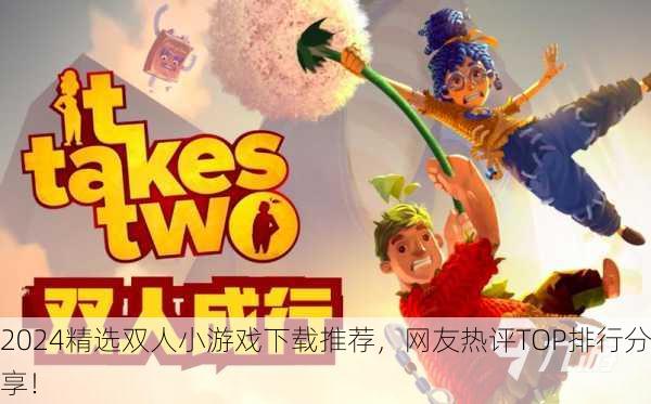 2024精选双人小游戏下载推荐，网友热评TOP排行分享！