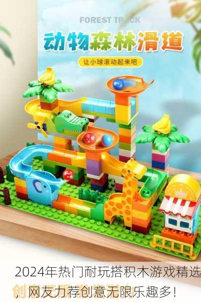 2024年热门耐玩搭积木游戏精选，网友力荐创意无限乐趣多！