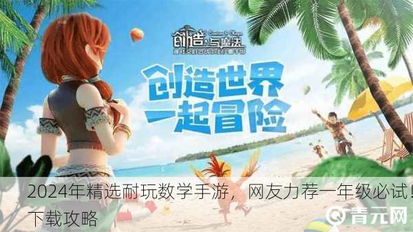 2024年精选耐玩数学手游，网友力荐一年级必试！下载攻略